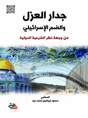 cover image of جدار العزل والضم الإسرائيلي من وجهة نظر الشرعية الدولية